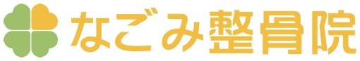 なごみ整骨院